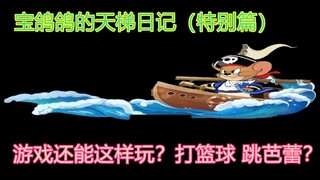 【猫和老鼠手游】宝鸽鸽的天梯日记（特别篇）这游戏还能这样玩？打篮球 跳芭蕾？