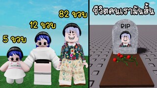 เมื่อชีวิตคนเรามันสั้น | Roblox The Nursing Home