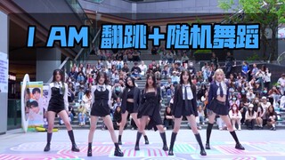 【斑瓶】BZ随机舞蹈+ I AM路演
