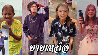 รวมคลิปคุณยายสายฮาในติ๊กต๊อก | ยายเหลือ | TikTok Compilation 2021