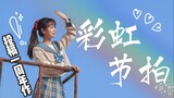 【落落子】彩虹节拍♬投稿一周年作！（BDF2020）