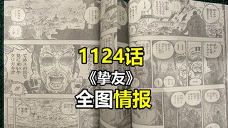 海贼王1124话《挚友》全情报图翻译（日语原文翻译）