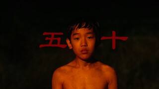 草东《五十》—视而不见的黑