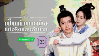 23》เป็นท่านหญิงแท้จริงแสนลำบาก