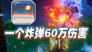 官方牛逼爆弹！一炸60万伤害！