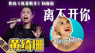 國外聲樂老師點評 黃琦珊《離不開你》Vocal Coach Reaction to Sophia Huang Qishan「Can't Leave You」#黄绮珊 #我是歌手