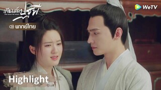 [พากย์ไทย] เทียบท้าปฐพี | ไป๋เฟิงเฮยซีสามีภรรยาคู่นี้เขาศีลเสมอกัน | Highlight EP21 | WeTV