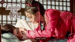 เพลง อย่ากล่าวคำลา (จอมยุทธ์บู๊ลิ้ม | Wulin Heroes | 武林有骄气情)