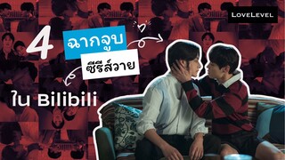 รวม 4 ฉากจูบจากซีรีส์วายใน bilibili #สายวายถูกใจสิ่งนี้