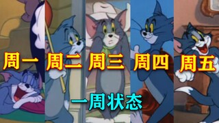 用猫和老鼠还原你在学校一周的真实状态  上班族与学生的日常