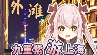 【切片】阿紫游玩上海-外滩篇