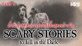 เรื่องเล่าสุดสยองของเรื่องสั้นสุดเขย่าขวัญ Scary Stories to Tell in the Dark (Part 5)