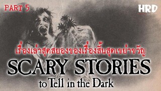 เรื่องเล่าสุดสยองของเรื่องสั้นสุดเขย่าขวัญ Scary Stories to Tell in the Dark (Part 5)