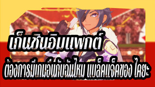 เก็นชินอิมแพกต์|[MMD]ต้องการเล่นเกมอื่นกับฉันอีกไหม(แบล็คแจ็คของ ไคยะ）