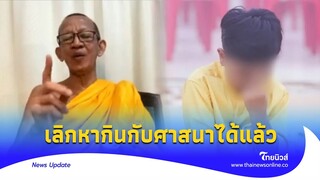 ‘เจ้าคุณพิพิธ’ เตือน ‘ลัทธิเชื่อมจิต’ หยุดปั้นเรื่อง หากินกับศาสนา!|Thainews - ไทยนิวส์Update-16 -PP