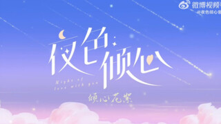 《夜色倾心》花絮 建议带耳机观看  硬糖少女303刘些宁 管栎