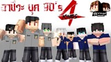 Minecraft คู่หูพาตะลุย 🔥 : อาชีวะยุค90!! "4KINGS" | KRK