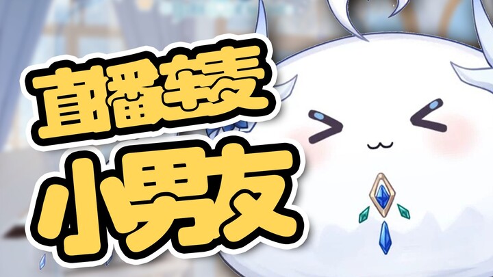 直播连麦小男友？