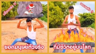 ยอดมนุษย์ตัวจริง ที่กล้องสามารถจับภาพได้ !! ( รวมฮาพากย์ไทย )