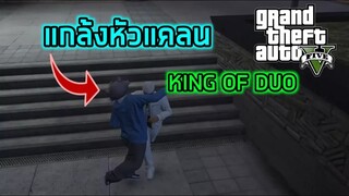 GTA V Online - เมื่อหัวแคลน KING OF DUO จาก Blox Fruits ถูกแกล้งใน GTA V!