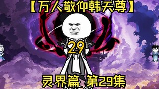 【万人敬仰韩天尊 灵界篇】第29集丨逃之夭夭