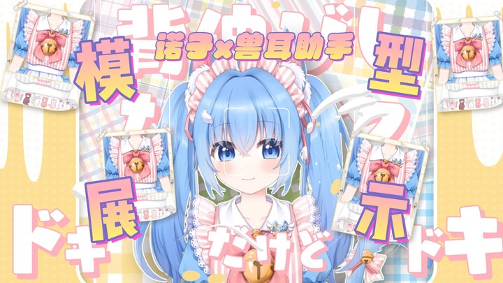 【Live2D模型展示】超可爱的猫猫会被谁带回家呢?！~❤诺子x兽耳助手