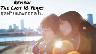 รีวิว The Last 10 Years สุดท้ายและตลอดไป - หนังที่ถ่ายทอดรสชาติแห่งชีวิต.