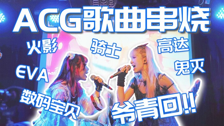 梦幻联动！ACG歌曲串烧燃炸现场！你DNA动了吗？