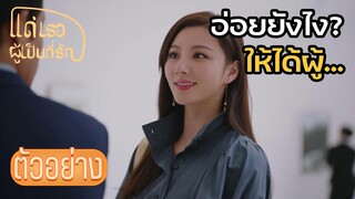 ตัวอย่าง | EP07  หาสามีที่ดีต้องหาที่รวยๆ  แด่เธอผู้เป็นที่รัก To Dear Myself | ซีรีย์จีนยอดนิยม