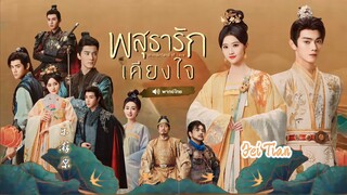 พสุธารักเคียงใจ ตอนที่ 2