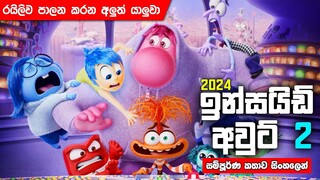 "2024 අලුතෙන්ම ආව Inside Out 2 Movie එක"  (@Filmspot321) | සිංහල Movie Review