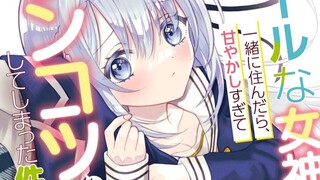 对我冷淡高冷女神突然要和我同居了？和可爱的她真有这种发展吗？！