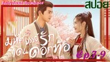 สปอยซีรี่ย์จีน  มหัศจรรย์รักแดนดอกท้อ Ep.7-9