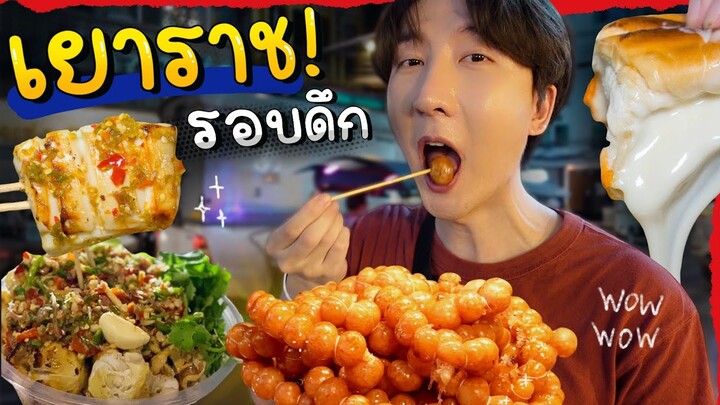 CC [502] ตะลุยกินเยาวราชรอบดึก อัพเดตร้านเด็ด ต่อคิวร้านดัง ! : โอปป้า อยู่ที่บ้านนอก