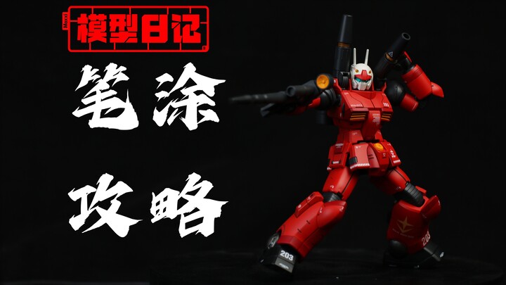 手涂模型入坑指南