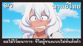 ผลไม้วิวัฒนาการชีวิตผู้ชนะแบบไม่ทันตั้งตัว พากย์ไทย EP.3/7