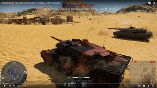 Правильная тактика на бой залог победы в War Thunder