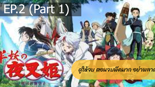 NEW💥ยาฉะฮิเมะ เจ้าหญิงครึ่งอสูร(อินุยาฉะ ภาค2)EP2_1 ตอนใหม่ล่าสุด⚠️