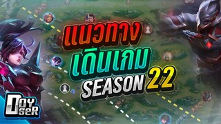 RoV Talk:แนวทางการเดินเกม Season 22 อยากขึ้นConต้องเล่นแบบไหน - Doyser