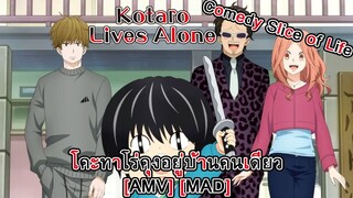 Kotaro Lives Alone - โคะทาโร่คุงอยู่บ้านคนเดียว (Alone) [AMV] [MAD]