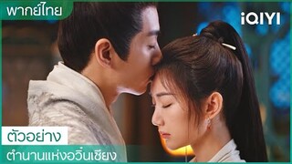 พากย์ไทย: ตัวอย่าง | ตำนานแห่งอวิ๋นเซียง | iQIYI Thailand