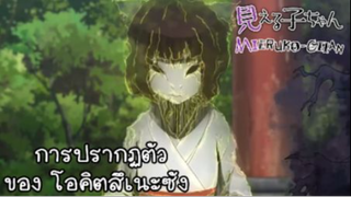 การปรากฏตัว ของ โอคิตสึเนะซัง จากเรื่อง Mieruko-chan