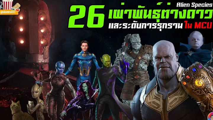 26 เผ่าพันธุ์ต่างดาวใน MCU (Alien Species) และระดับการรุกราน