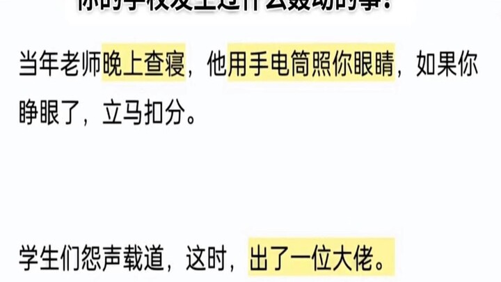 你的学校发生过什么轰动的事？
