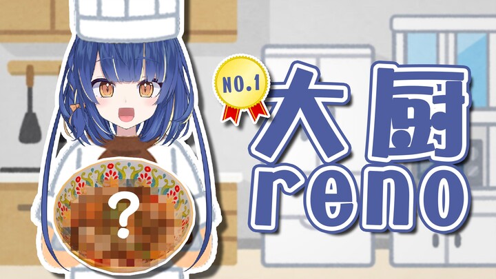 【灵灵乃reno】是心意！我加了心意！