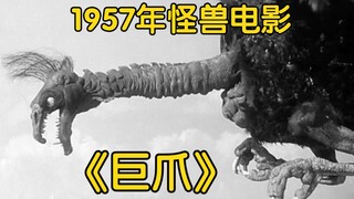 1957年美国怪兽电影《巨爪》特效欣赏【高清精简版】