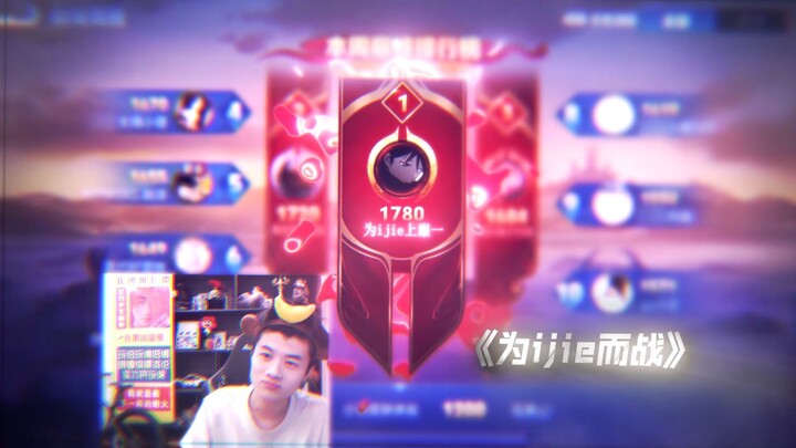 为ijie而战！