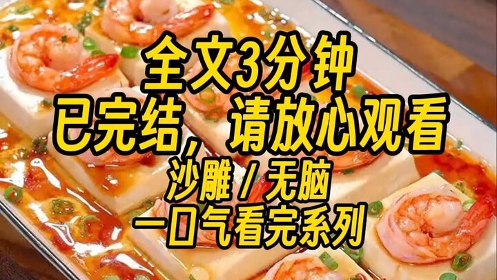 【完结文】刚走进10万平的公司，霸总突然眉头皱起，厌恶的说道，空气中有杂质，把空气全都换掉。“是！”管家听到后立马去换，然后原地种起了万里仙人掌