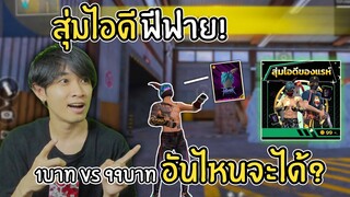 สุ่มไอดีฟีฟาย 1บาท VS 99บาท จะได้จริงมั้ย!? Free Fire