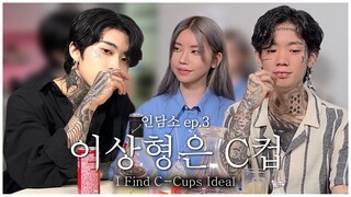 룩개팅 화제남을 모셨습니다. (타투이스트 곤님 인담소ep.3)